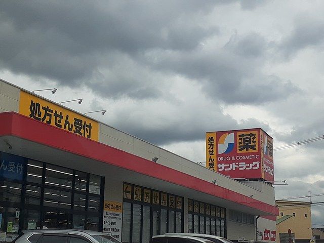 近くのサンドラッグ半田店様まで2,023m(徒歩26分)
