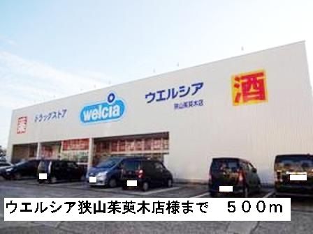 近くのウエルシア狭山茱萸木店様まで500m(徒歩7分)
