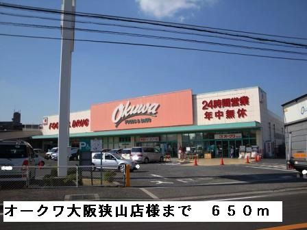 近くのオークワ大阪狭山店様まで650m(徒歩9分)