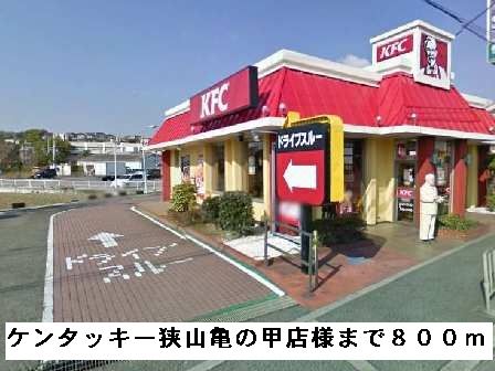近くのケンタッキー狭山亀の甲店様まで800m(徒歩10分)