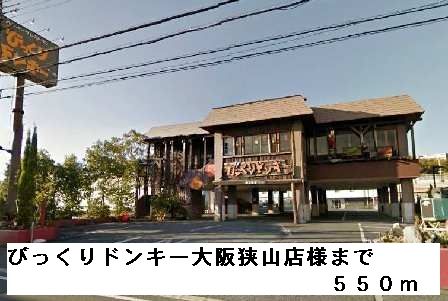 近くのびっくりドンキー大阪狭山店様まで550m(徒歩7分)