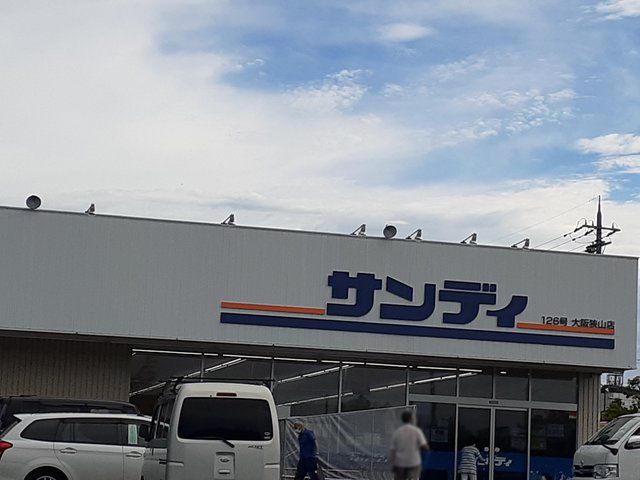 近くのサンディ大阪狭山店様まで1,302m(徒歩17分)