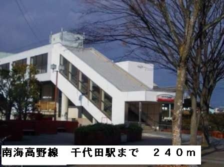 近くの南海高野線千代田駅まで240m（徒歩3分）