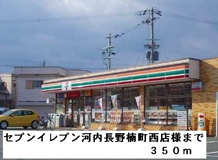 近くのセブンイレブン河内長野楠町西様まで350m（徒歩5分）