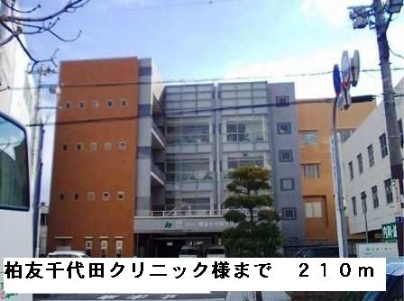 近くの柏友千代田クリニック様まで210m（徒歩3分）