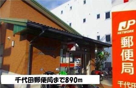 近くの千代田郵便局まで890m（徒歩12分）