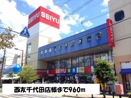 近くの西友千代田店様まで960m（徒歩12分）
