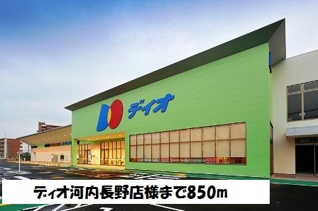 近くのディオ河内長野店様まで850m（徒歩11分）