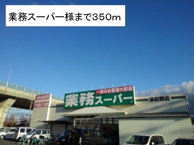 近くの業務スーパー様まで350m（徒歩5分）