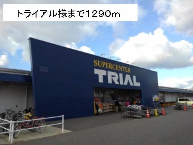 近くのトライアル様まで1,290m（徒歩17分）