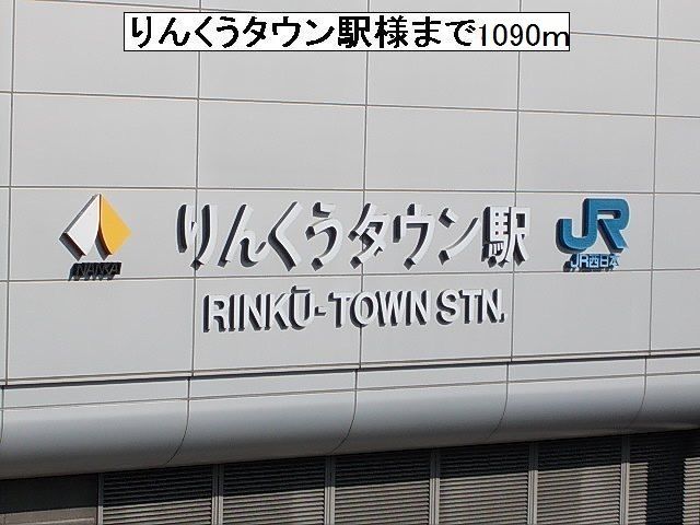 近くのりんくうタウン駅様まで1,090m（徒歩14分）