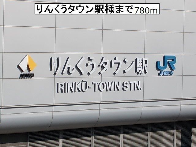 近くのりんくうタウン駅様まで780m(徒歩10分)