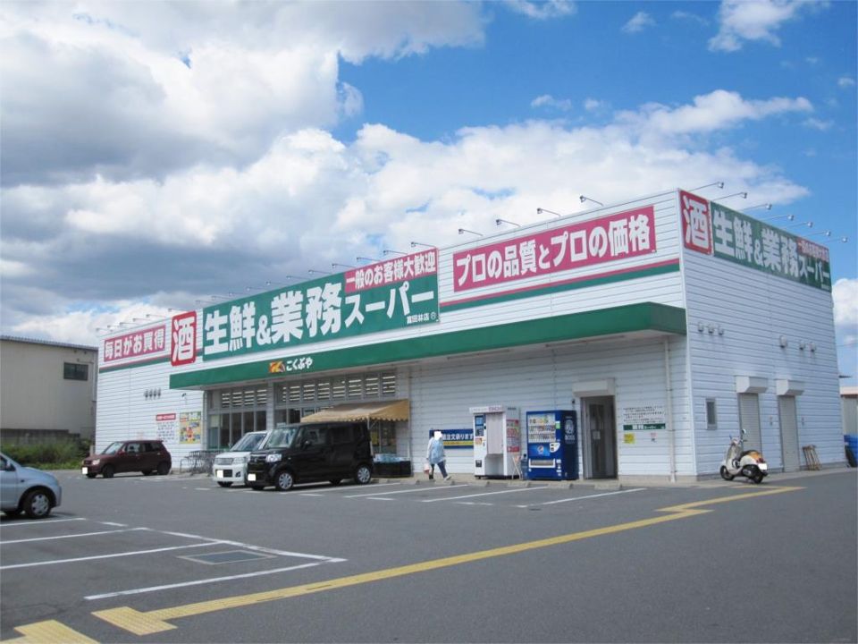 近くの業務スーパー 富田林店まで342m(徒歩5分)