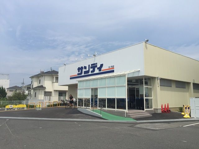 近くのサンディ 二色浜店まで133m(徒歩2分)