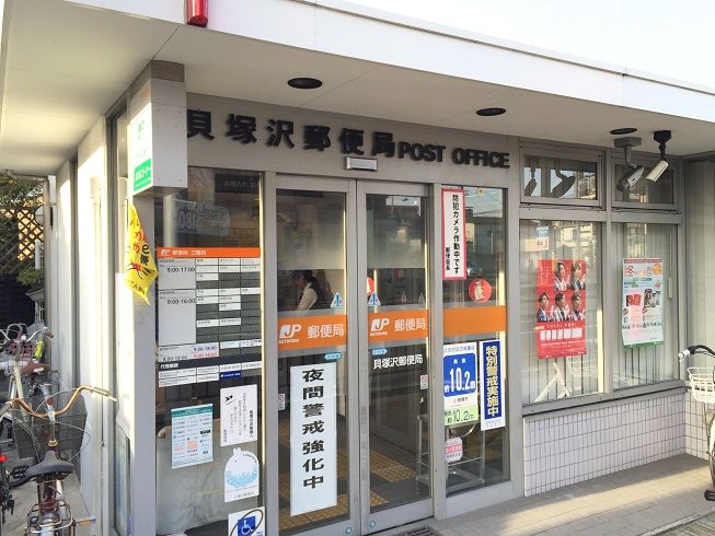 近くの貝塚沢郵便局まで380m(徒歩5分)