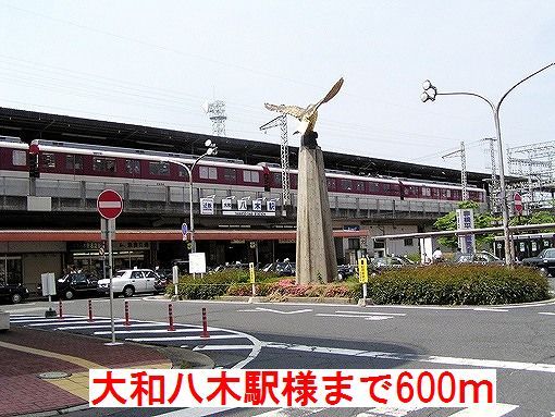 近くの大和八木駅様まで600m(徒歩8分)