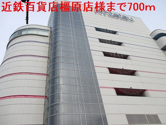 近くの近鉄百貨店橿原店まで700m(徒歩9分)