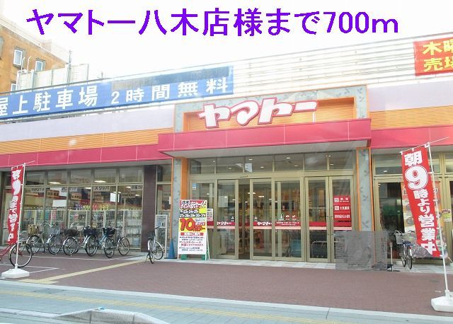 近くのヤマトー八木店まで700m(徒歩9分)