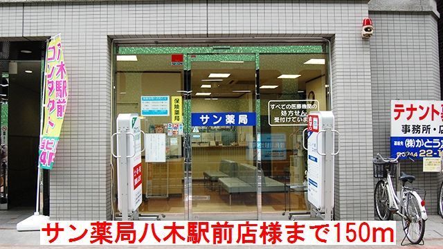 近くのサン薬局 八木駅前店 様まで150m(徒歩2分)