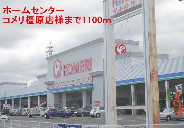 近くのコメリ橿原店まで1,100m(徒歩14分)