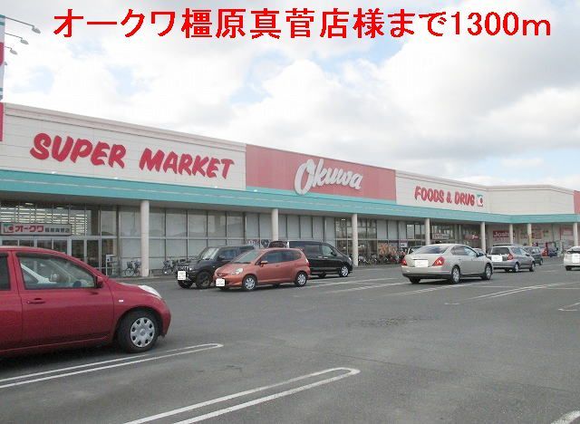 近くのオークワ橿原真菅店まで1,300m(徒歩17分)
