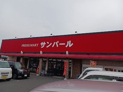 近くのフレッシュマートサンパールまで1,618m（徒歩21分）
