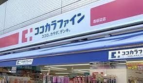 近くのココカラファイン 西田辺店まで209m（徒歩3分）