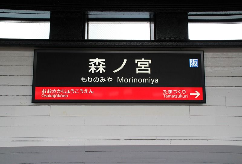 近くの森ノ宮駅まで355m（徒歩5分）