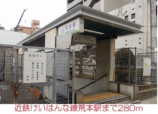 近くの荒本駅まで280m(徒歩4分)