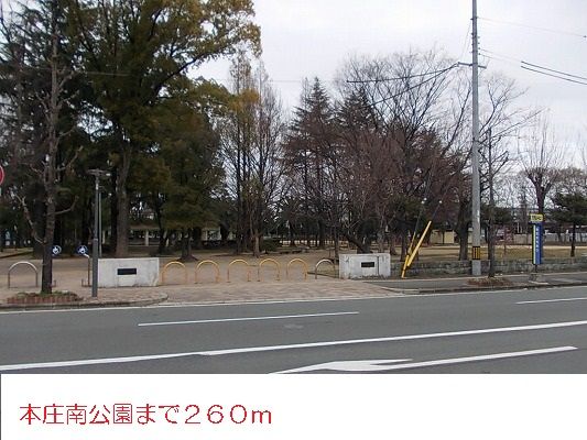 近くの本庄南公園まで260m(徒歩4分)
