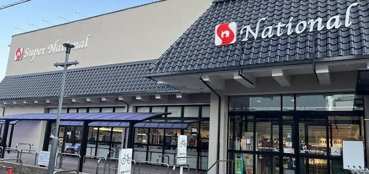 近くのスーパーナショナル 南田辺店まで241m（徒歩4分）