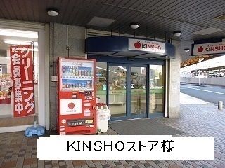 近くのKINSHOストア様まで300m(徒歩4分)