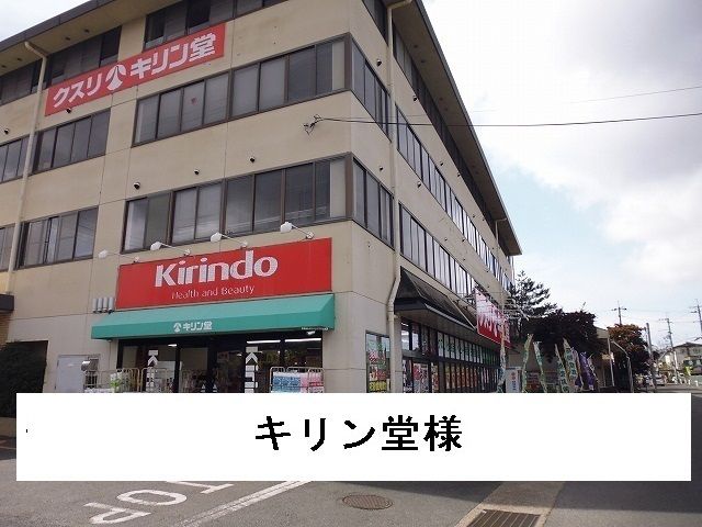 近くのキリン堂様まで1,400m(徒歩18分)