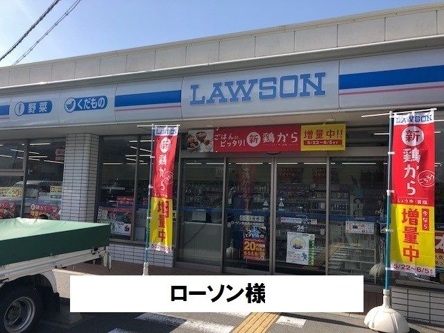 近くのローソン様まで350m(徒歩5分)