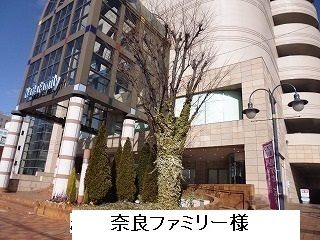 近くの奈良ファミリー様まで770m(徒歩10分)