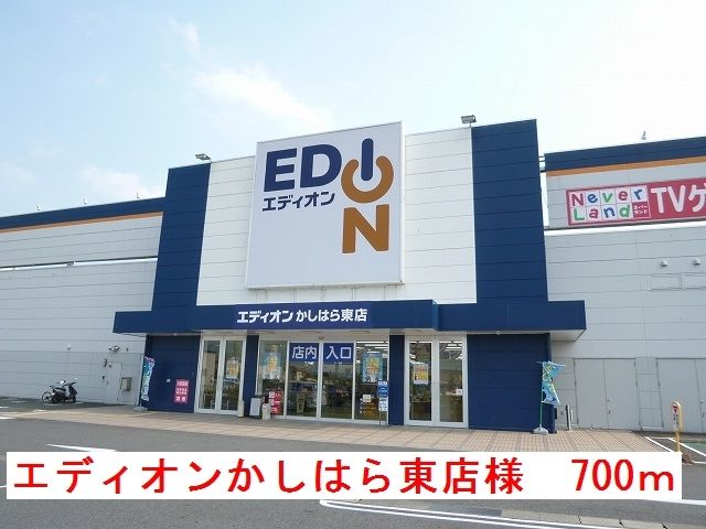 近くのエディオンかしはら東店様まで700m（徒歩9分）