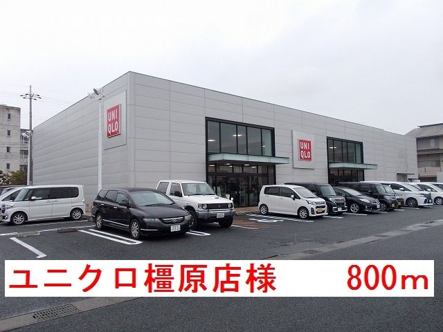 近くのユニクロ橿原店まで800m（徒歩10分）