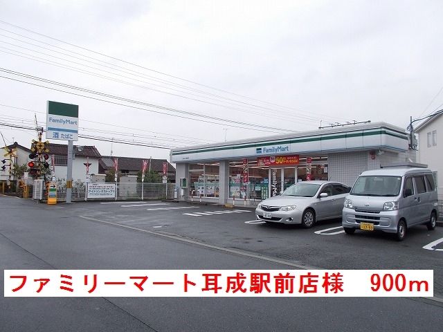 近くのファミリーマート耳成駅前店様まで900m（徒歩12分）