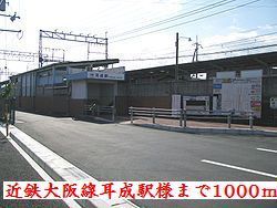 近くの近鉄大阪線耳成駅様まで1,000m（徒歩13分）