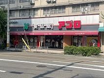 近くの食品館アプロ 桜川店まで77m（徒歩1分）