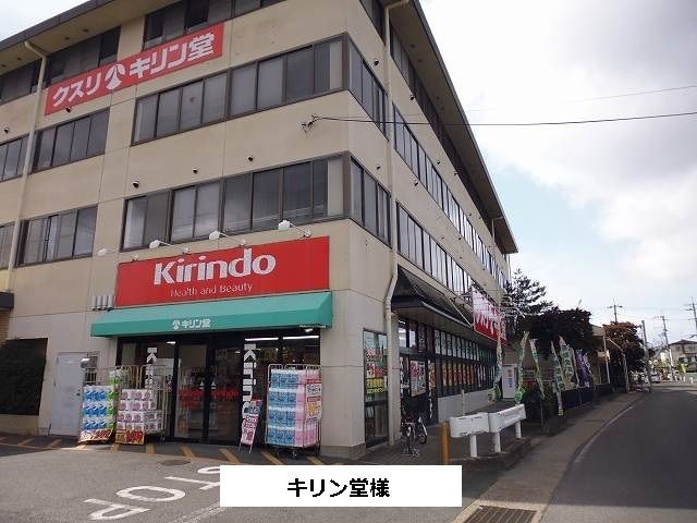 近くのキリン堂まで650m(徒歩9分)