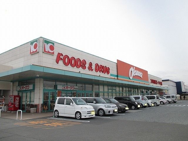 近くのオークワ橿原常盤店様まで1,000m(徒歩13分)