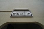 松宏コーボの外観