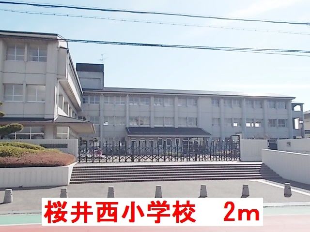 近くの桜井西小学校まで2m（徒歩1分）