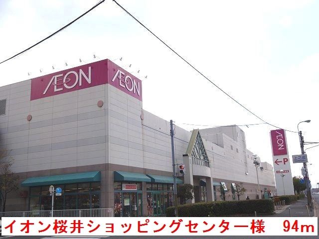 近くのイオン桜井店様まで94m（徒歩2分）