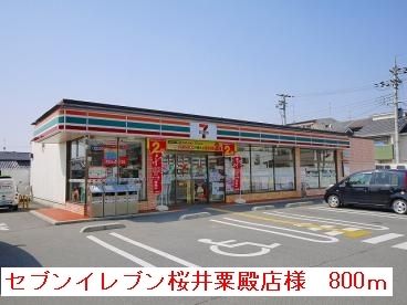 近くのセブンイレブン桜井粟殿店様まで800m（徒歩10分）