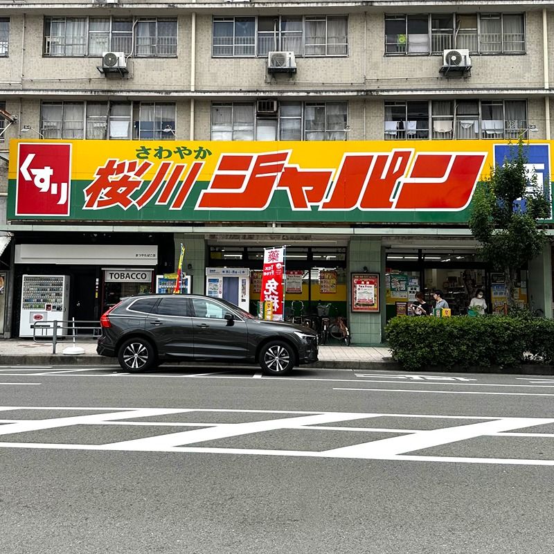 近くのジャパン 桜川店まで220m(徒歩3分)
