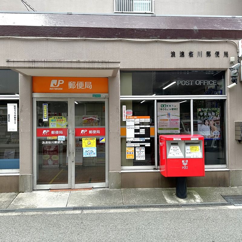 近くの浪速桜川郵便局まで350m(徒歩5分)
