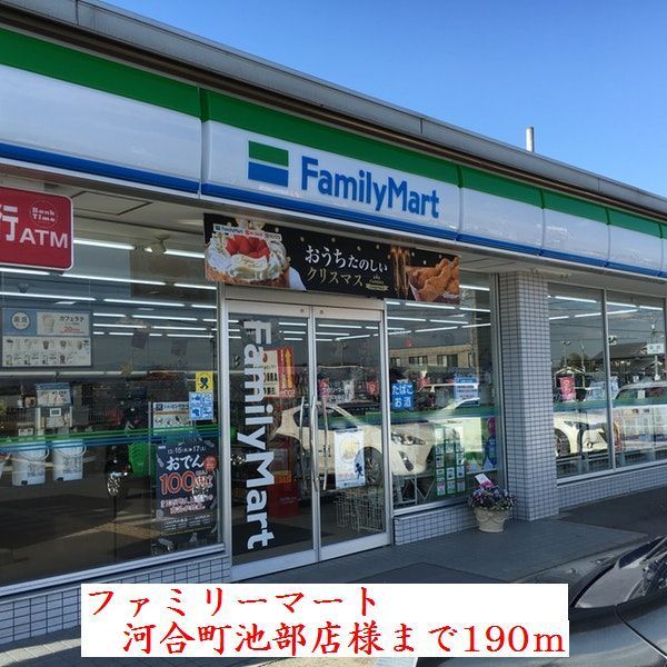 近くのファミリーマート河合町池部店様まで190m（徒歩3分）