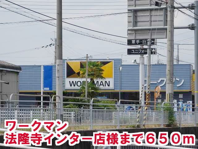 近くのワークマン法隆寺インター店様まで650m（徒歩9分）